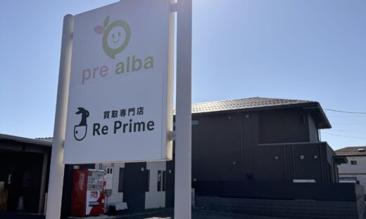 宮城県岩沼市の買取専門店Re Prime 店舗看板