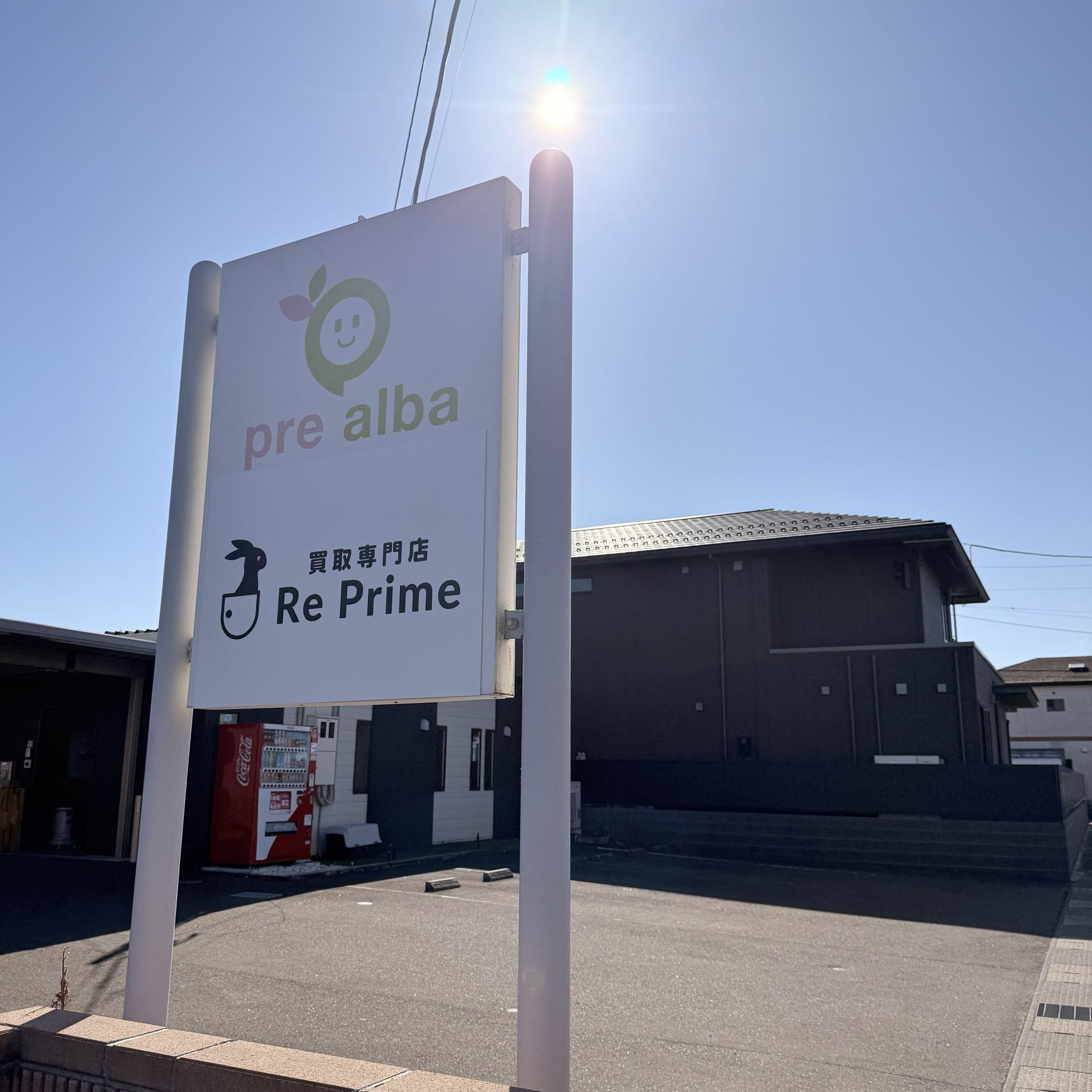 宮城県岩沼市の買取専門店Re Prime 店舗看板